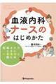 血液内科ナースのはじめかた