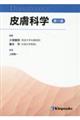 皮膚科学 第11版