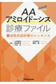AAアミロイドーシス診療ファイル 難治性炎症診療のエッセンス