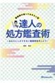 薬剤師の知っておきたい型 達人の処方鑑査術