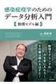 感染症疫学のためのデータ分析入門 数理モデル編