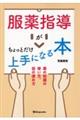 服薬指導がちょっとだけ上手になる本