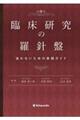 臨床研究の羅針盤 迷わないための実践ガイド