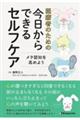 医療者のための今日からできるセルフケア