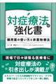 対症療法の強化書 頻用薬の使い方と非薬物療法