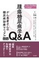 腫瘍糖尿病学Q&Aがん患者さんの糖尿病診療マニュアル 第2版