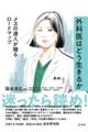 外科医はどう生きるか