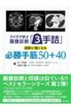 クイズで学ぶ画像診断「3手詰」 読影に強くなる必勝手筋50+40