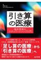 引き算の医療