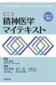精神医学マイテキスト 第3版