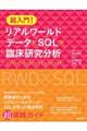 超入門!リアルワールドデータ×SQL×臨床研究分析