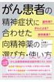 副作用?がんによる?併存疾患? がん患者の精神症状に合わせた向精神薬の選び方・使い方