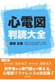 心電図判読大全