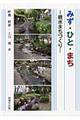 みず・ひと・まち