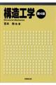 構造工学 第4版