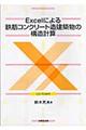 Excelによる鉄筋コンクリート造建築物の構造計算
