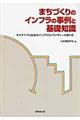 まちづくりのインフラの事例と基礎知識