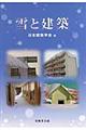 雪と建築