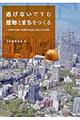 逃げないですむ建物とまちをつくる