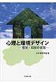 心理と環境デザイン