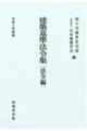 建築基準法令集 法令編 令和6年度版