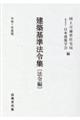 建築基準法令集 法令編 令和7年度版