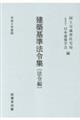 建築基準法令集 法令編 令和8年度版