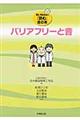 バリアフリーと音