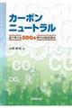 カーボンニュートラル 図で考えるSDGs時代の脱炭素化