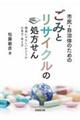市民・自治体のためのごみとリサイクルの処方せん