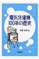 電気洗濯機100年の歴史