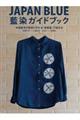 JAPAN BLUE藍染ガイドブック
