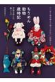 ちりめん動物歳時記