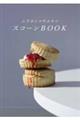 ムラヨシマサユキのスコーンBOOK