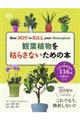 観葉植物を枯らさないための本