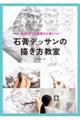 はじめてでも基礎から身につく石膏デッサンの描き方教室 新装版
