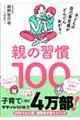 親の習慣100
