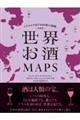 新装版 世界お酒MAPS