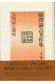 福澤諭吉著作集 第4巻
