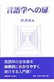 言語学への扉