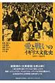 愛と戦いのイギリス文化史 1900ー1950年