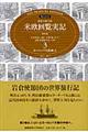 特命全権大使米欧回覧実記 第3巻(ヨーロッパ大陸編 上) 普及版