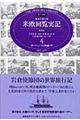 特命全権大使米欧回覧実記 第4巻(ヨーロッパ大陸編 中) 普及版