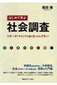はじめて学ぶ社会調査