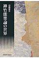 禅竹能楽論の世界