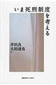 いま死刑制度を考える