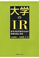 大学のIR