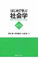 はじめて学ぶ社会学 第2版