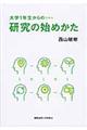 大学1年生からの研究の始めかた