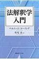 法解釈学入門